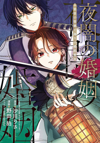 夜闇の婚姻 前世の宿縁と偽りの婚約者 THE COMIC (1巻 最新刊)