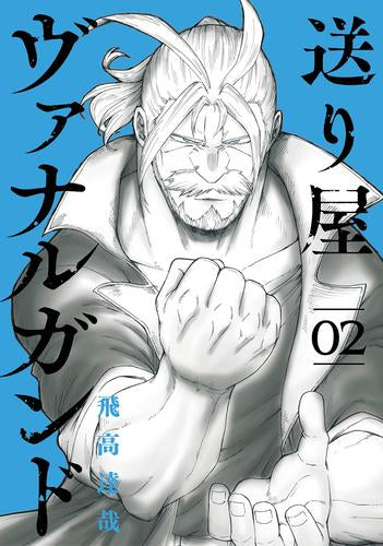 送り屋ヴァナルガンド (1-2巻 最新刊)