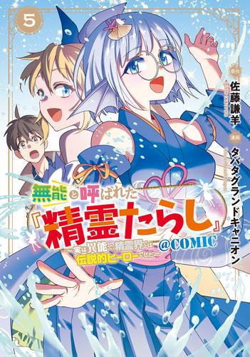 無能と呼ばれた『精霊たらし』～実は異能で、精霊界では伝説的ヒーローでした～@COMIC (1-5巻 最新刊)