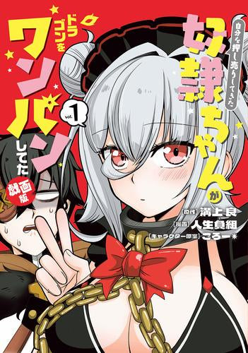 自分を押し売りしてきた奴隷ちゃんがドラゴンをワンパンしてた 戯画版 (1巻 最新刊)