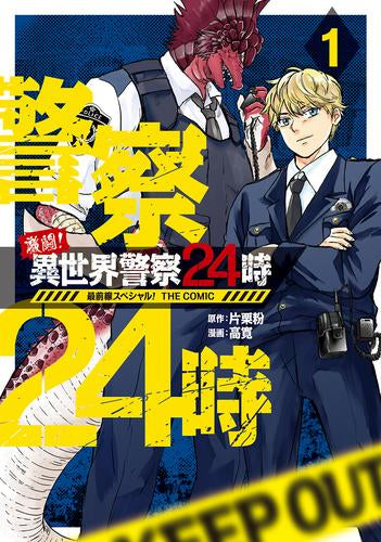 激闘! 異世界警察24時最前線スペシャル! THE COMIC (1巻 最新刊)