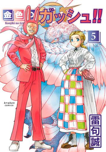 金色のガッシュ!! 2 (1-5巻 最新刊)