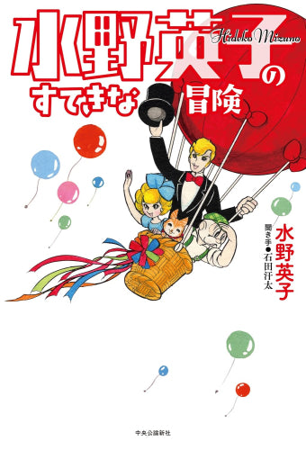 [書籍]水野英子のすてきな冒険