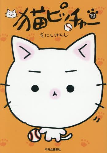 猫ピッチャー (1-19巻 最新刊)