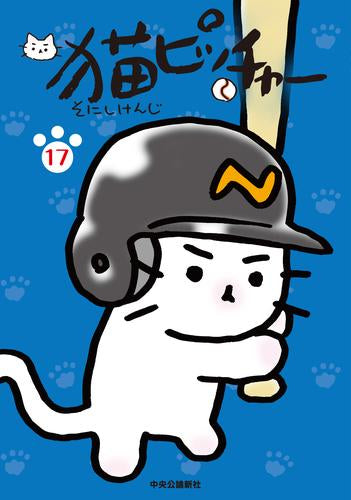 猫ピッチャー (1-17巻 最新刊)