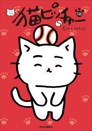 猫ピッチャー (1-18巻 最新刊)
