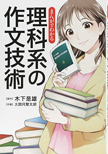 【書籍】まんがでわかる　理科系の作文技術