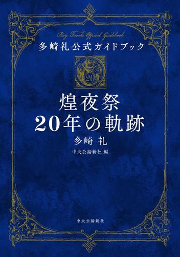 [書籍]多崎礼公式ガイドブック 煌夜祭20年の軌跡