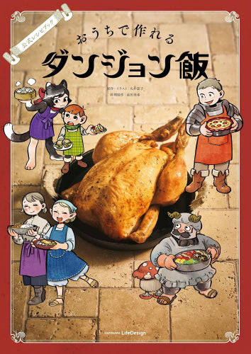 [書籍]公式レシピブック おうちで作れるダンジョン飯