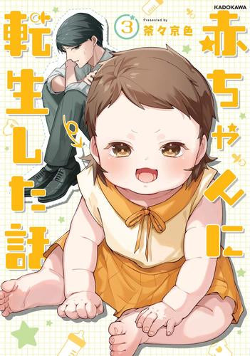 赤ちゃんに転生した話 (1-3巻 最新刊)