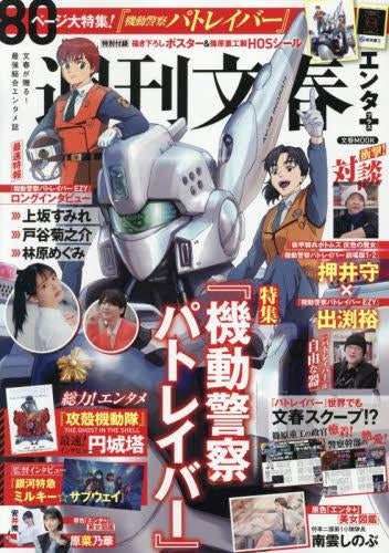 [書籍]週刊文春エンタ＋ 特集『機動警察パトレイバー』