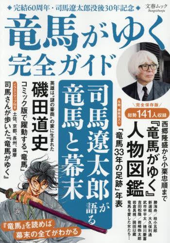 [書籍]文春ムック『竜馬がゆく』 完全ガイド
