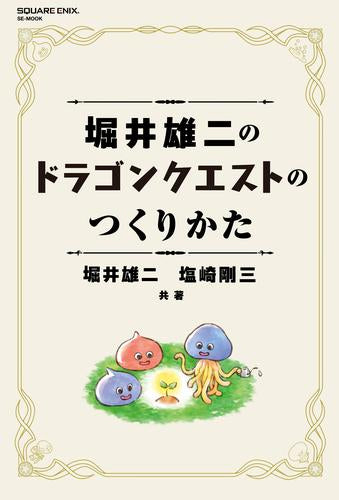 [書籍]堀井雄二のドラゴンクエストのつくりかた