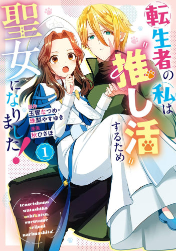 転生者の私は推し活するため聖女になりました! (1巻 最新刊)