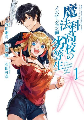 魔法科高校の劣等生 インベージョン編 (1巻 最新刊)