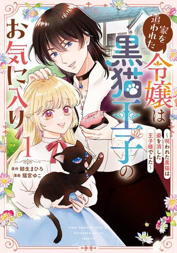 家を追われた令嬢は黒猫王子のお気に入り～呪われた黒猫は姿を消した王子様でした～ (1巻 最新刊)