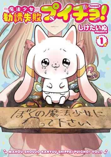 魔法少女勧誘失敗プイチョ!  (1巻 最新刊)