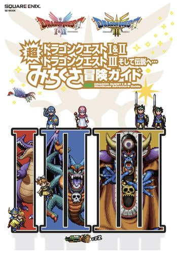 [書籍]ドラゴンクエストI&II/ドラゴンクエストIII そして伝説へ… 超みちくさ冒険ガイド