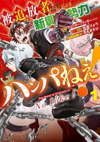 被追放者たちによる新興勢力ハンパねぇ! (1巻 最新刊)