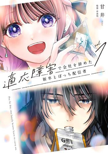 適応障害で会社を辞めた新卒とぼっち配信者 (1巻 最新刊)