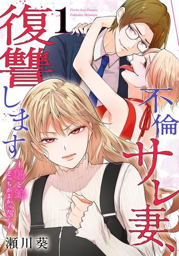 不倫サレ妻、復讐します～私と妹どっちがよかった?～ (1巻 最新刊)