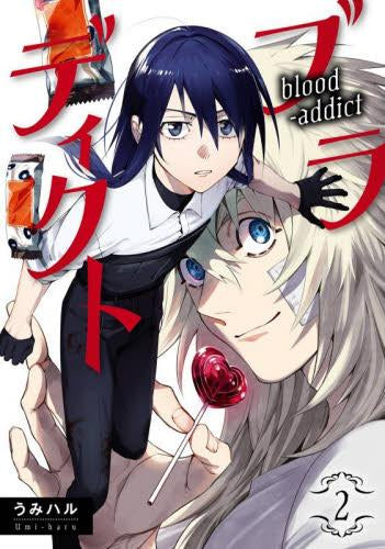 ブラディクト (1-2巻 最新刊)
