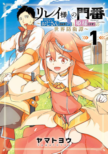 リレイ様の門番～さえないおじさん(36才)と姫様(11才)の世界防衛譚～ (1巻 最新刊)