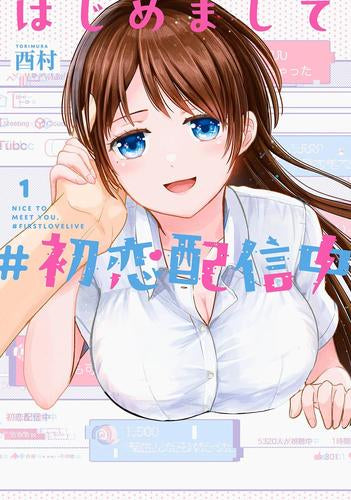 はじめまして #初恋配信中 (1巻 最新刊)