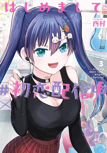 はじめまして #初恋配信中 (1-3巻 最新刊)