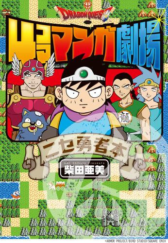 ドラゴンクエスト4コママンガ劇場 ニセ勇者本 (1巻 全巻)