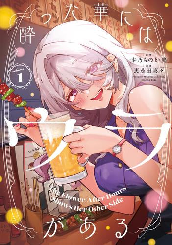 酔った華にはウラがある (1巻 最新刊)