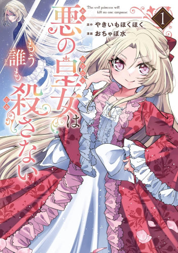 悪の皇女はもう誰も殺さない (1巻 最新刊)