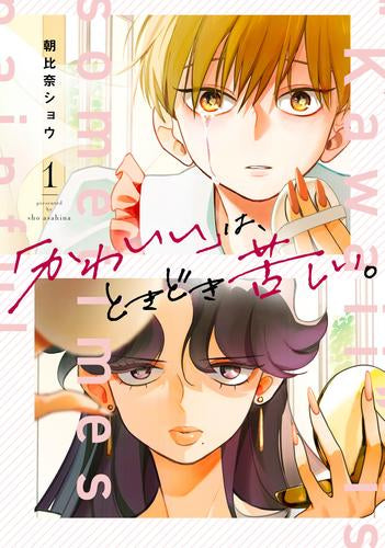 「かわいい」は、ときどき苦しい。 (1巻 最新刊)