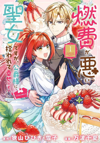 燃費が悪い聖女ですが、公爵様に拾われて幸せです!(ごはん的に♪) (1巻 最新刊)