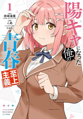 陽キャになった俺の青春至上主義 (1巻 最新刊)