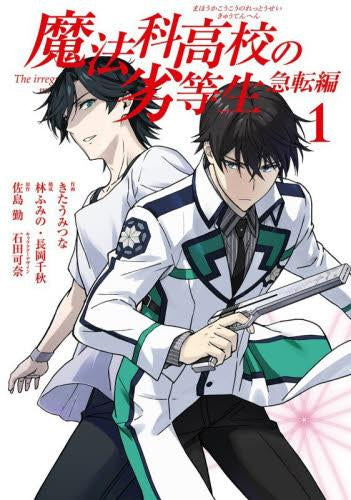 魔法科高校の劣等生 急転編 (1巻 最新刊)