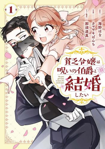 貧乏令嬢は呪いの伯爵と結婚したい (1巻 最新刊)