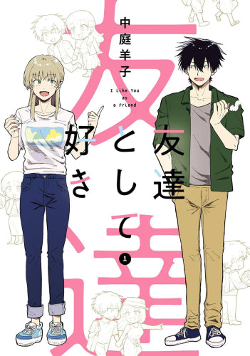 友達として好き (1巻 最新刊)