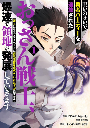 呪いのせいで勇者パーティーを追放されたおっさん戦士、領主になってマイペースに辺境開拓を進めていたはずが強すぎて爆速で領地が発展していきます (1巻 最新刊)