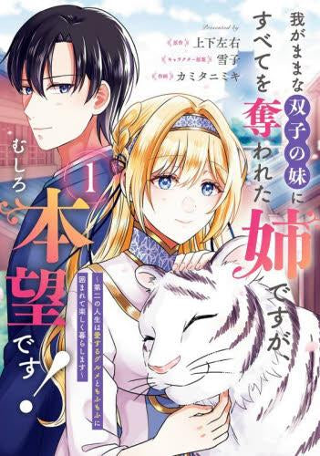 我がままな双子の妹にすべてを奪われた姉ですが、むしろ本望です!～第二の人生は愛するグルメともふもふに囲まれて楽しく暮らします～ (1巻 最新刊)