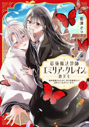 最強魔法教師エミリア・クレインは微笑む ～婚約破棄されたので、男子校教師として自分らしく生きちゃいます!～ (1巻 最新刊)