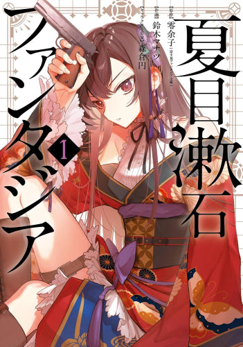 夏目漱石ファンタジア (1巻 最新刊)