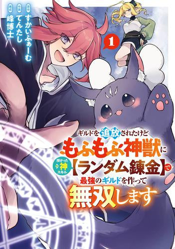 ギルドを追放されたけどもふもふ神獣に授かった神スキル【ランダム錬金】で最強のギルドを作って無双します (1巻 最新刊)