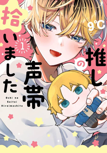 推しの声帯拾いました (1巻 最新刊)