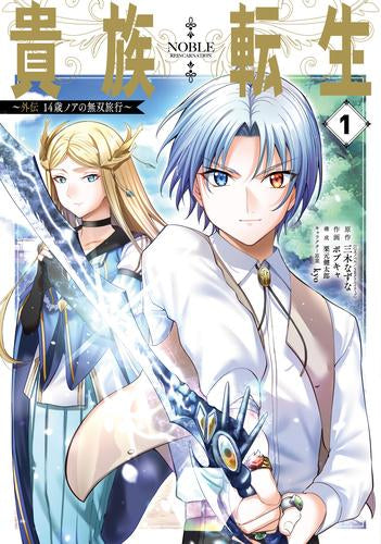 貴族転生 ～外伝 14歳ノアの無双旅行～ (1巻 最新刊)