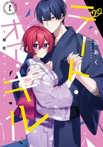 デート・オア・キル～秘密のマッチング～ (1-2巻 最新刊)