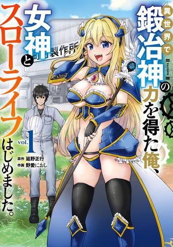 異世界で鍛冶神の力を得た俺、女神とスローライフはじめました。 (1巻 最新刊)