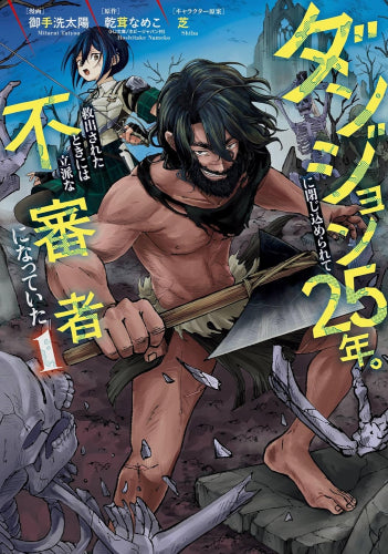ダンジョンに閉じ込められて25年。救出されたときには立派な不審者になっていた (1巻 最新刊)