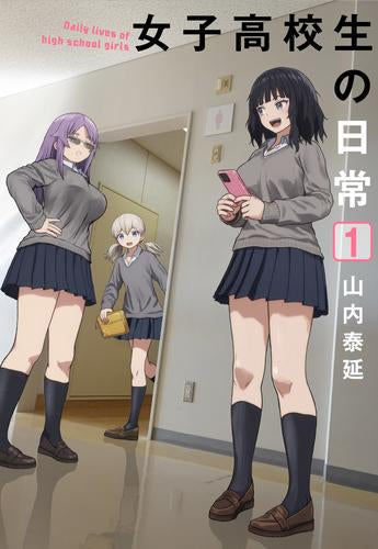 女子高校生の日常 (1巻 最新刊)