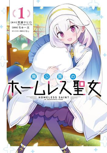廃公園のホームレス聖女 (1巻 最新刊)